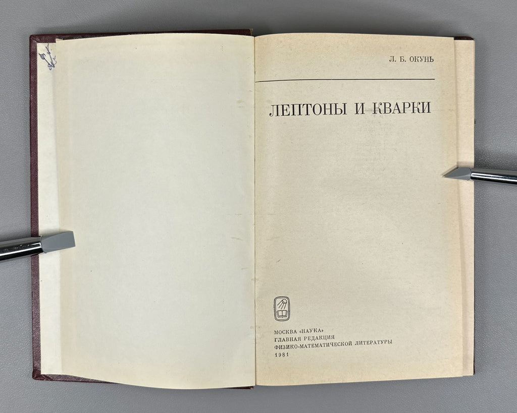1st ed. Leptons & Quarks Soviet Science 1981 Окунь Лептоны и кварки Физика СССР