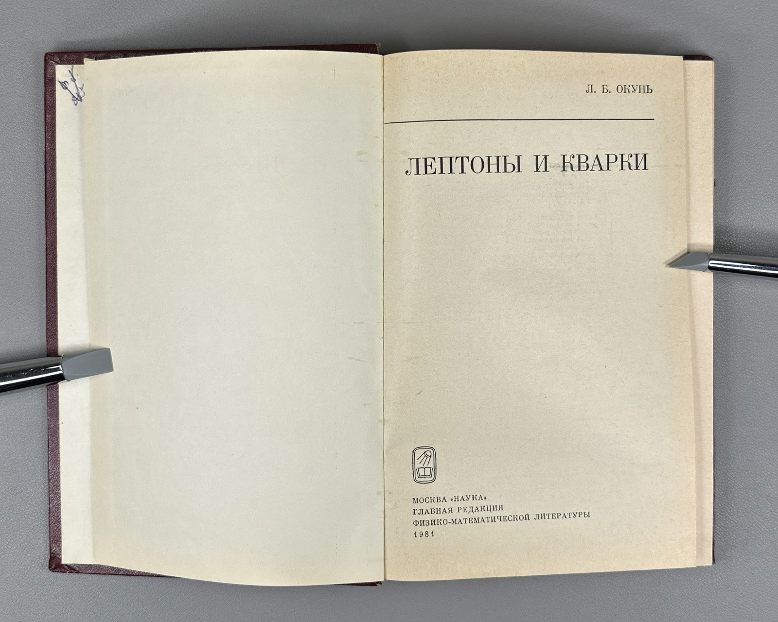 1st ed. Leptons & Quarks Soviet Science 1981 Окунь Лептоны и кварки Физика СССР