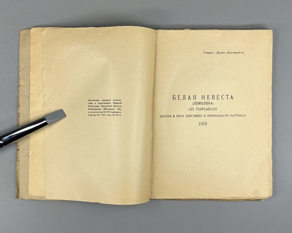 1st ed. in Rus Maeterlinck Les Fiançailles 1923 Метерлинк Белая невеста Помолвка