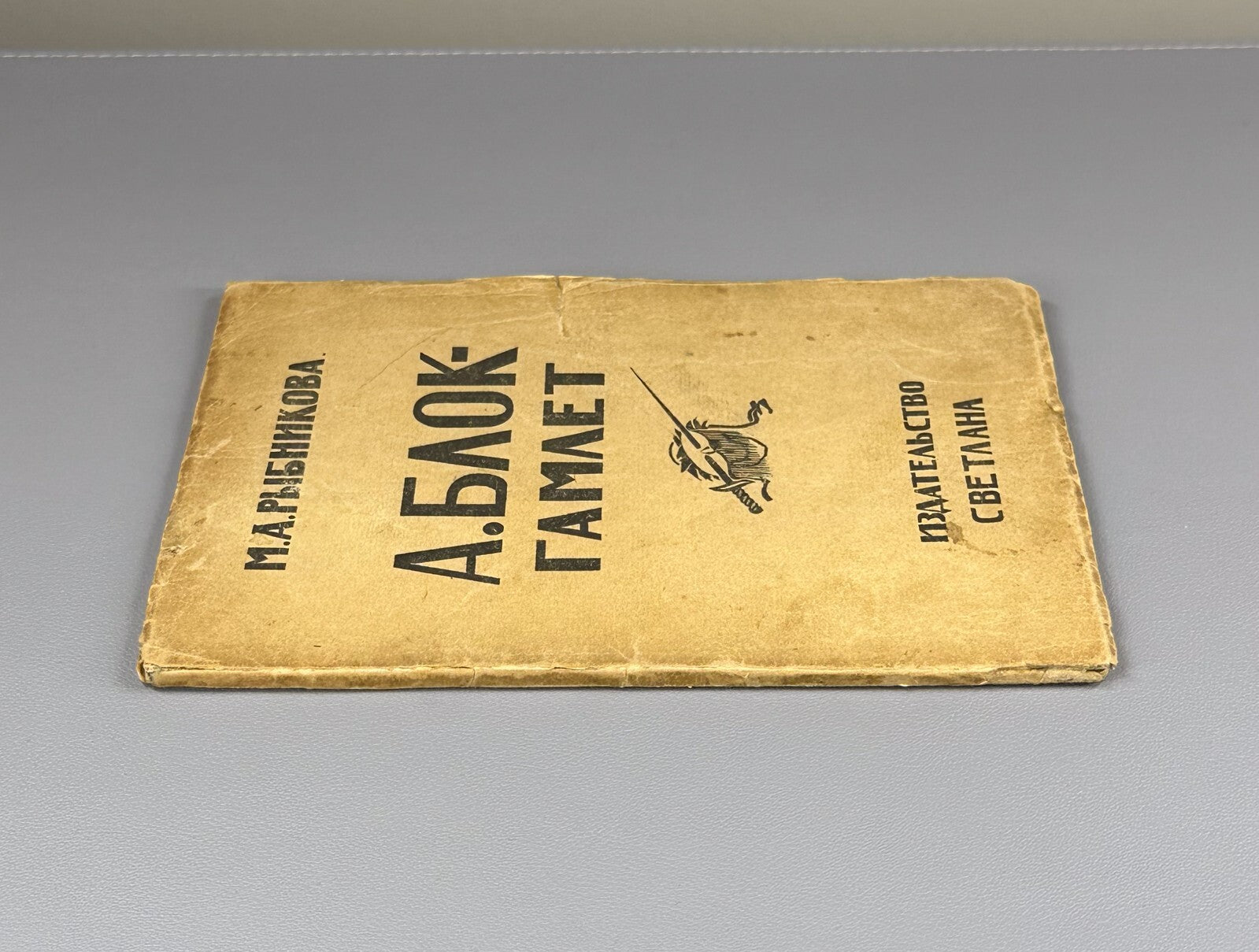1st ed. Rybnikova A. Blok Hamlet Рыбникова  А. Блок Гамлет 1923 НЭП Rare