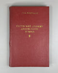 Ломтадзе Гинухский диалект дидойского языка 1963 Ginukh of Dialect Dido Language