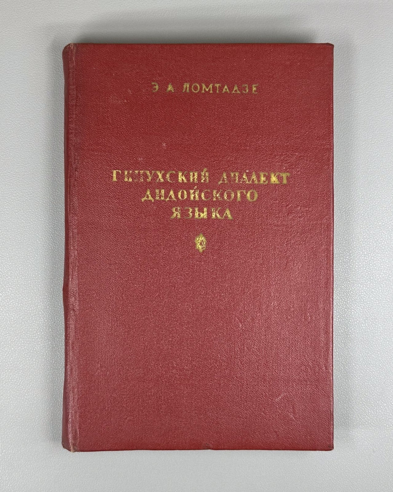 Ломтадзе Гинухский диалект дидойского языка 1963 Ginukh of Dialect Dido Language