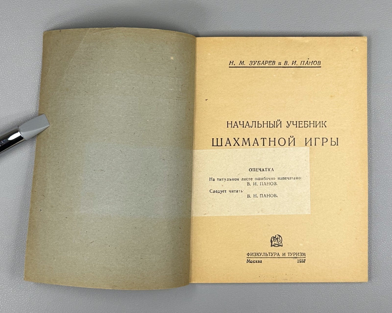 Зубарев Панов Начальный учебник шахматной игры 1937 Beginner’s Chess Manual USSR