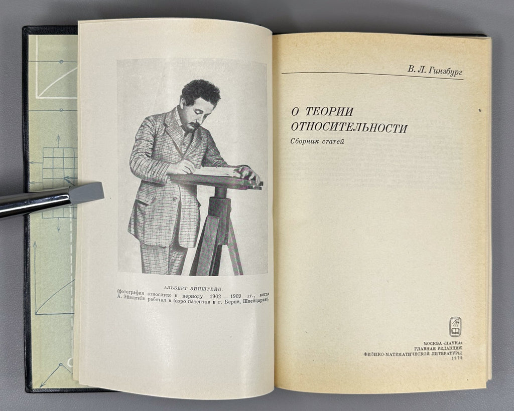 Гинзбург О теории относительности 1979 Ginzburg On the Theory of Relativity