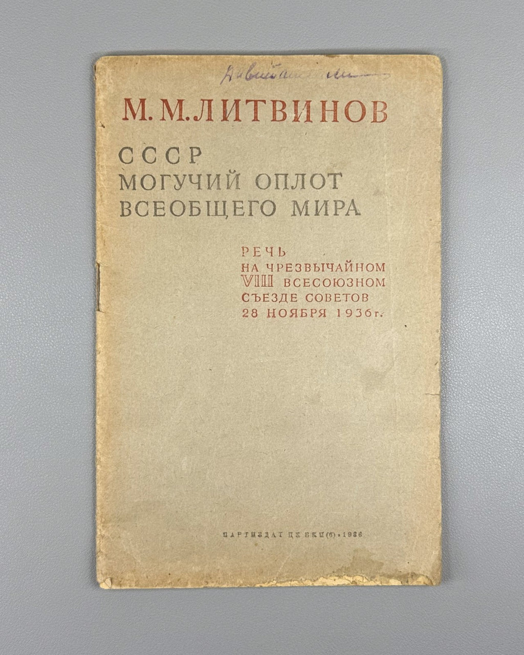 Speech at the All-Union Congress of Soviets 1936 Литвинов Речь Всесоюзный Съезд