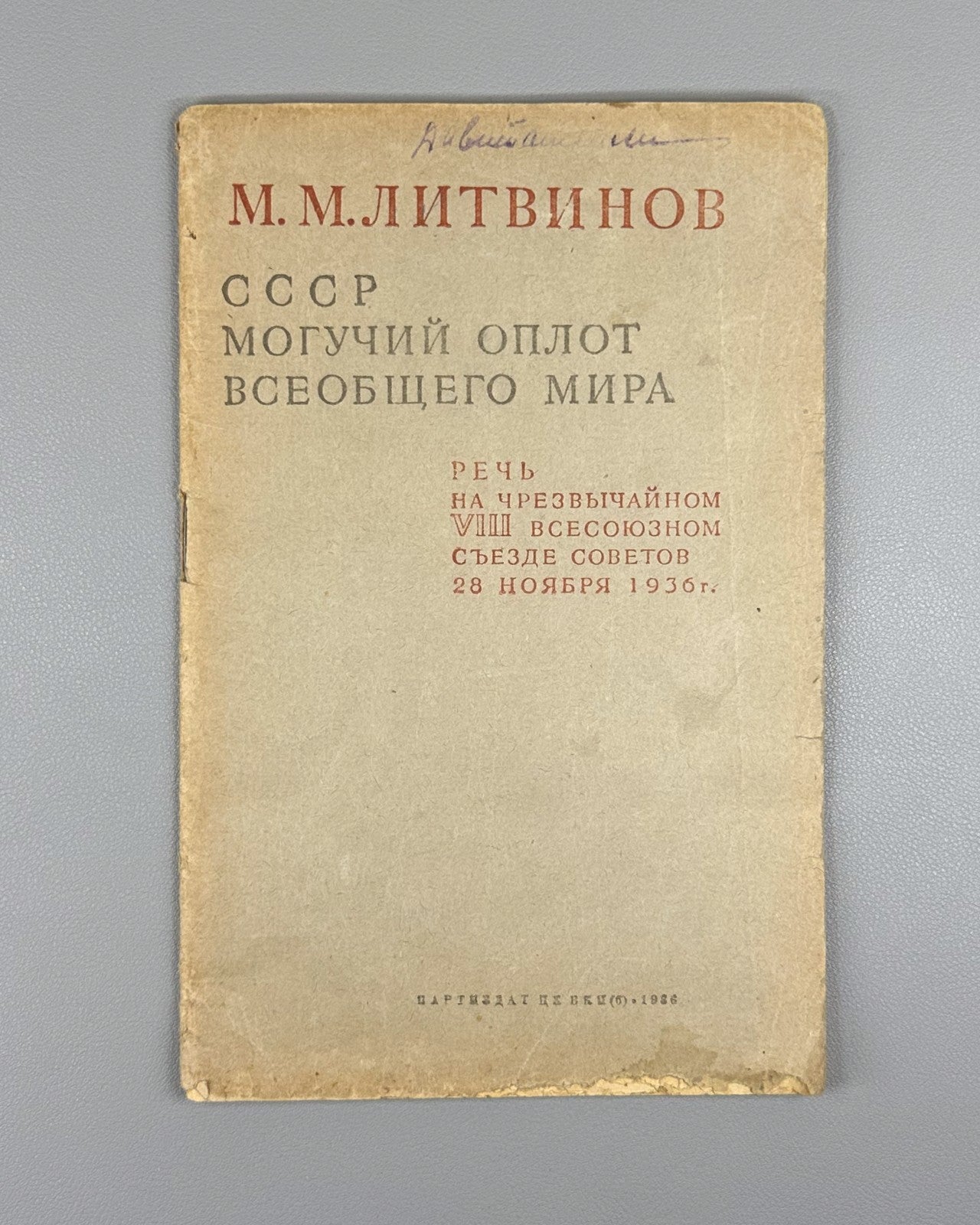 Speech at the All-Union Congress of Soviets 1936 Литвинов Речь Всесоюзный Съезд