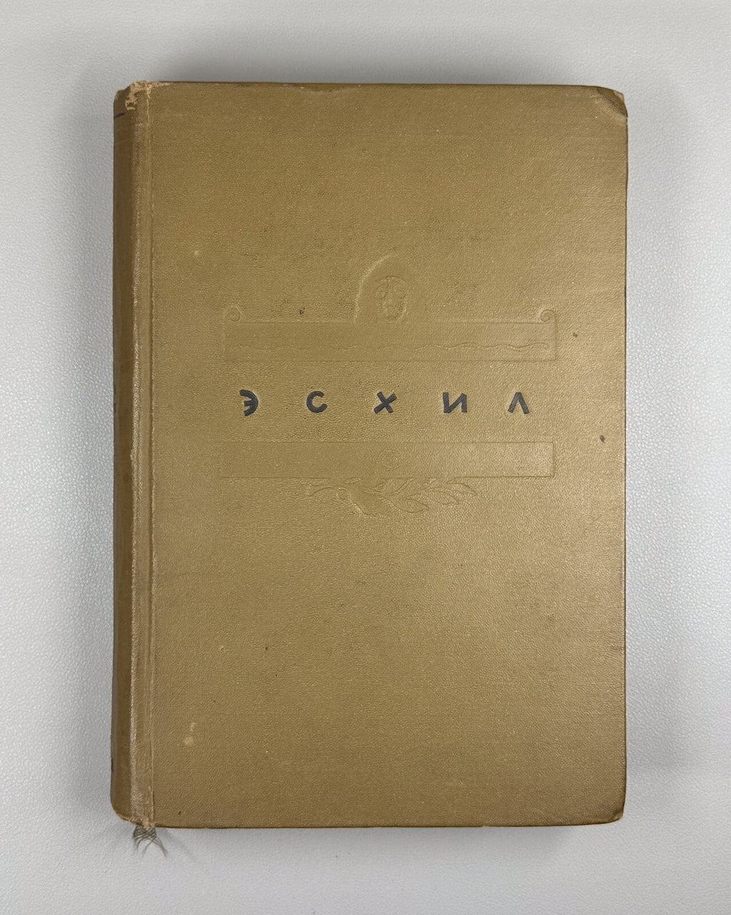 Academia Aeschylus Tragedies  Ancient Greek 1937 Эсхил Трагедии
