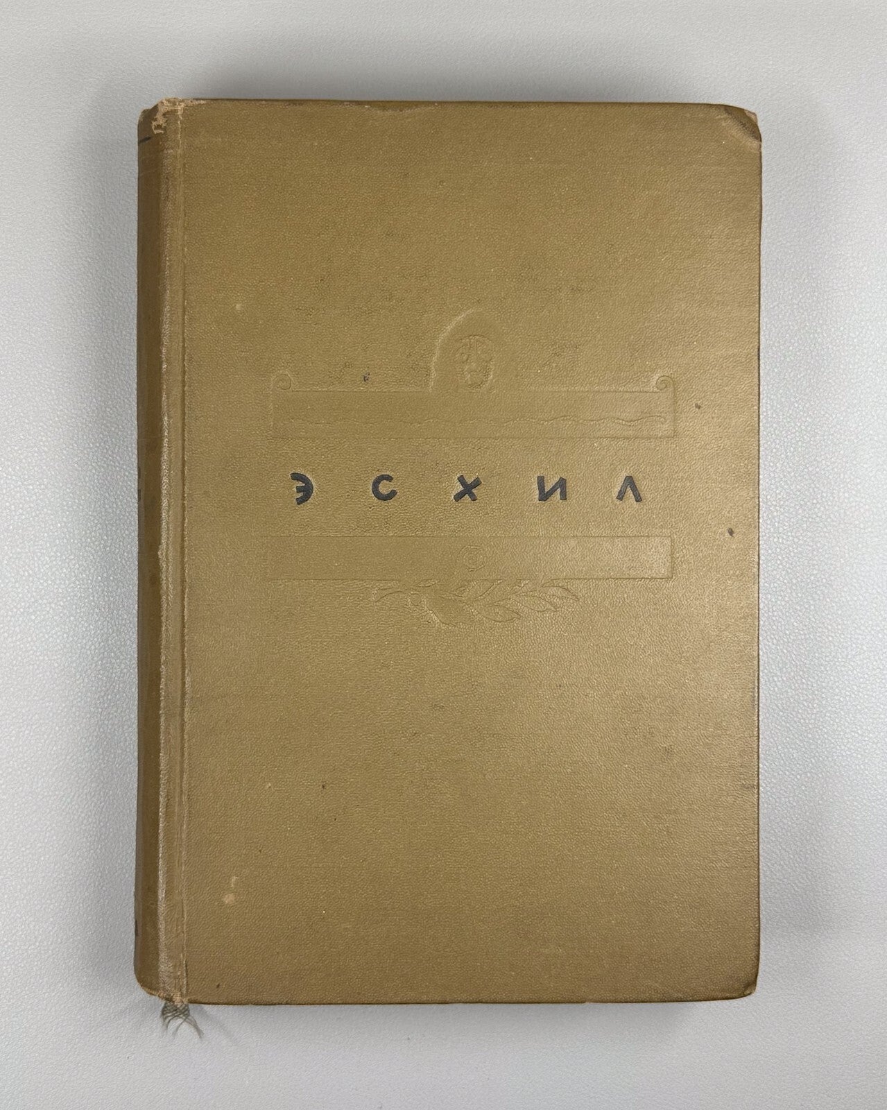 Academia Aeschylus Tragedies  Ancient Greek 1937 Эсхил Трагедии