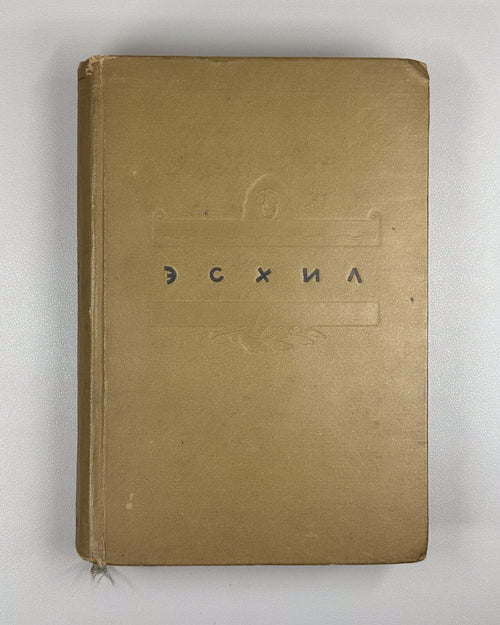 Academia Aeschylus Tragedies  Ancient Greek 1937 Эсхил Трагедии