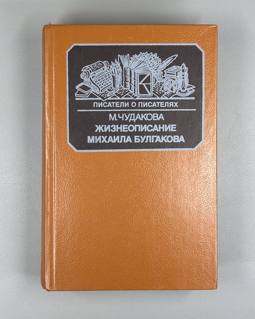 Chudakova Life of Mikhail Bulgakov 1988 Чудакова Жизнеописание Михаила Булгакова