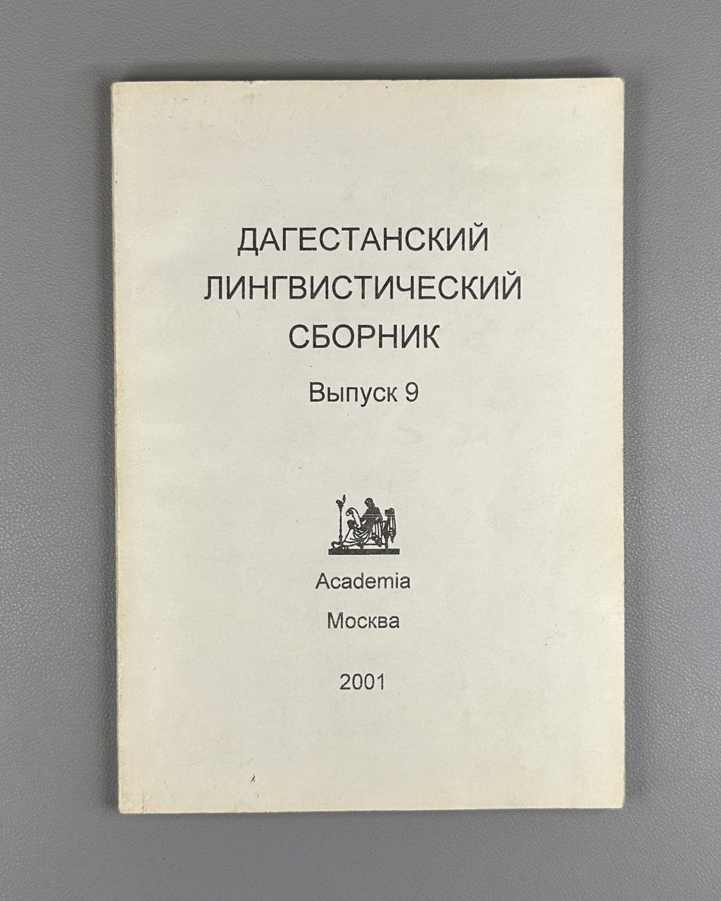 Дагестанский лингвистический сборник 2001 Daghestan Linguistic Collection iss. 9
