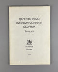 Дагестанский лингвистический сборник 2001 Daghestan Linguistic Collection iss. 9