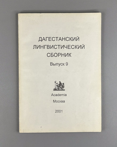 Дагестанский лингвистический сборник 2001 Daghestan Linguistic Collection iss. 9