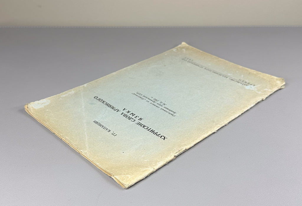 Капанцян Хурритские слова армянского языка 1951 Hurrian Words in the Armenian