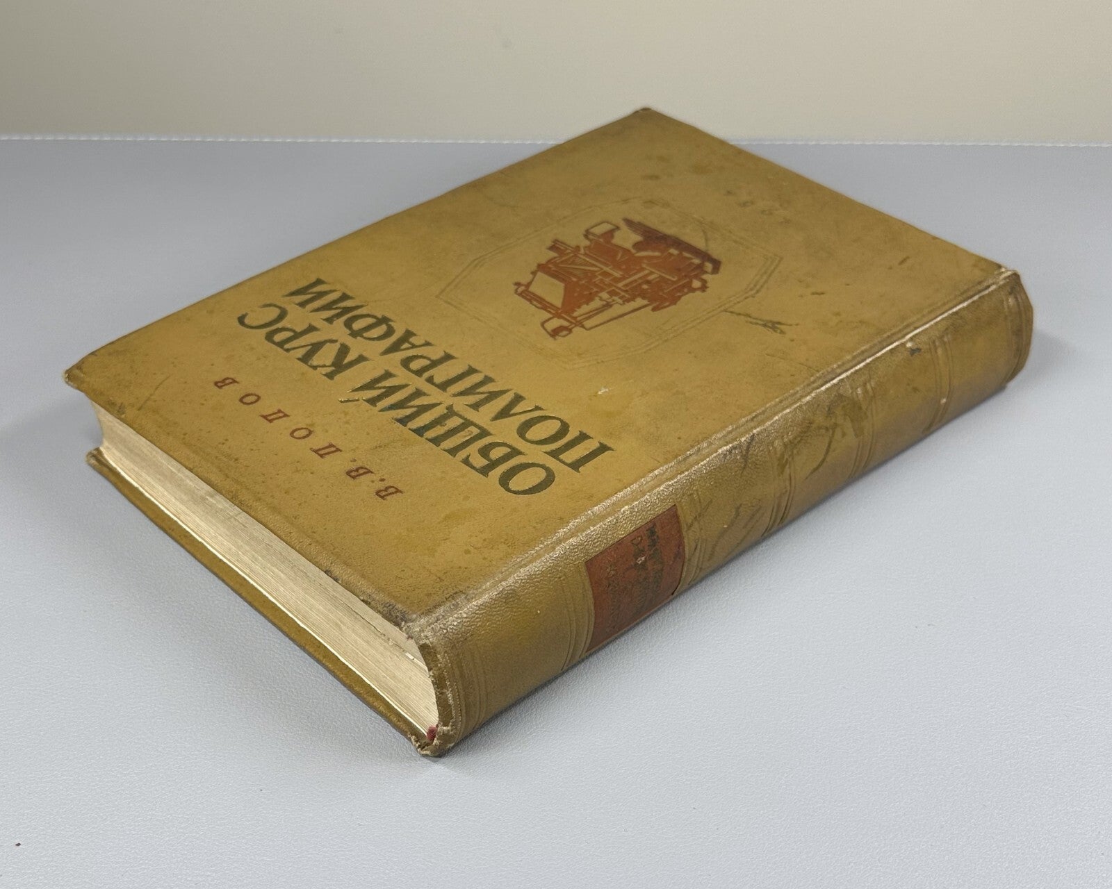 Попов Общий курс полиграфии 1954 Vladimir Popov General Course on Polygraphy