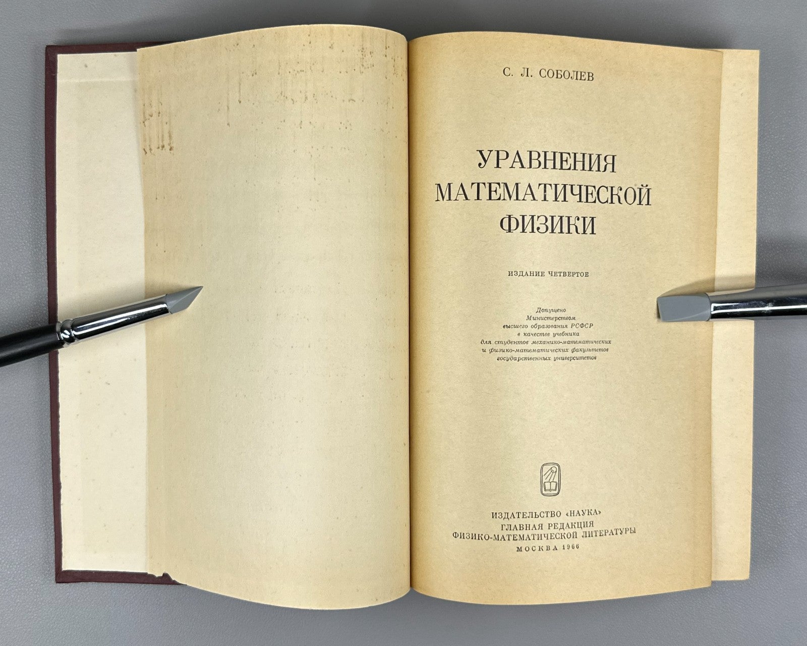 Соболев Уравнения математической физики 1966 Equations of Mathematical Physics