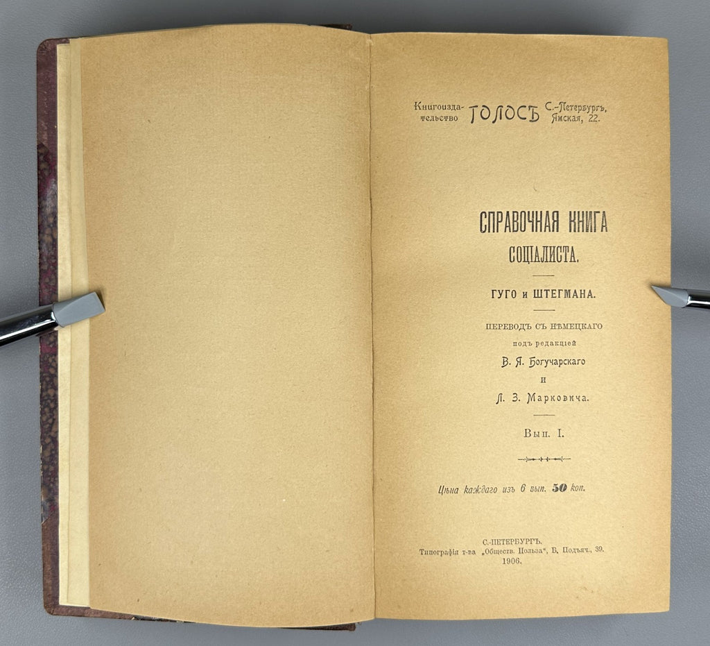 The Socialist Reference Book 1906 Гуго и Штегман Справочная книга социалиста