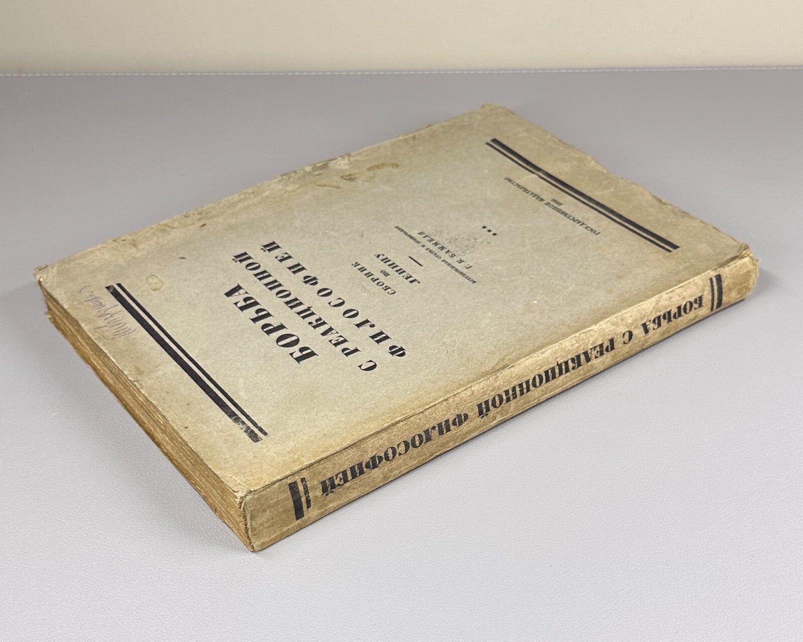 Lenin Reactionary Philosophy USSR 1926 Ленин Борьба с реакционной философией