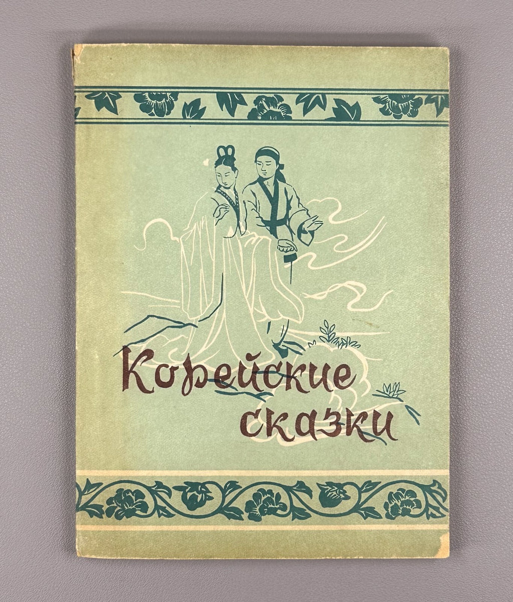Korean fairy tales Pyongyang edition 1958 Корейские сказки на русском