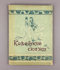 Korean fairy tales Pyongyang edition 1958 Корейские сказки на русском