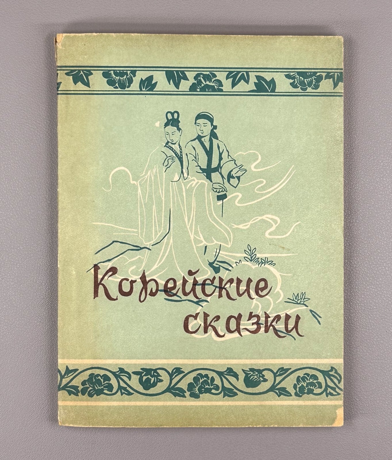 Korean fairy tales Pyongyang edition 1958 Корейские сказки на русском