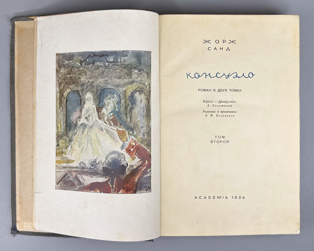 Academia Sand Consuelo v.II Novel 1936 Жорж Санд Консуэло т.2 Роман Академия