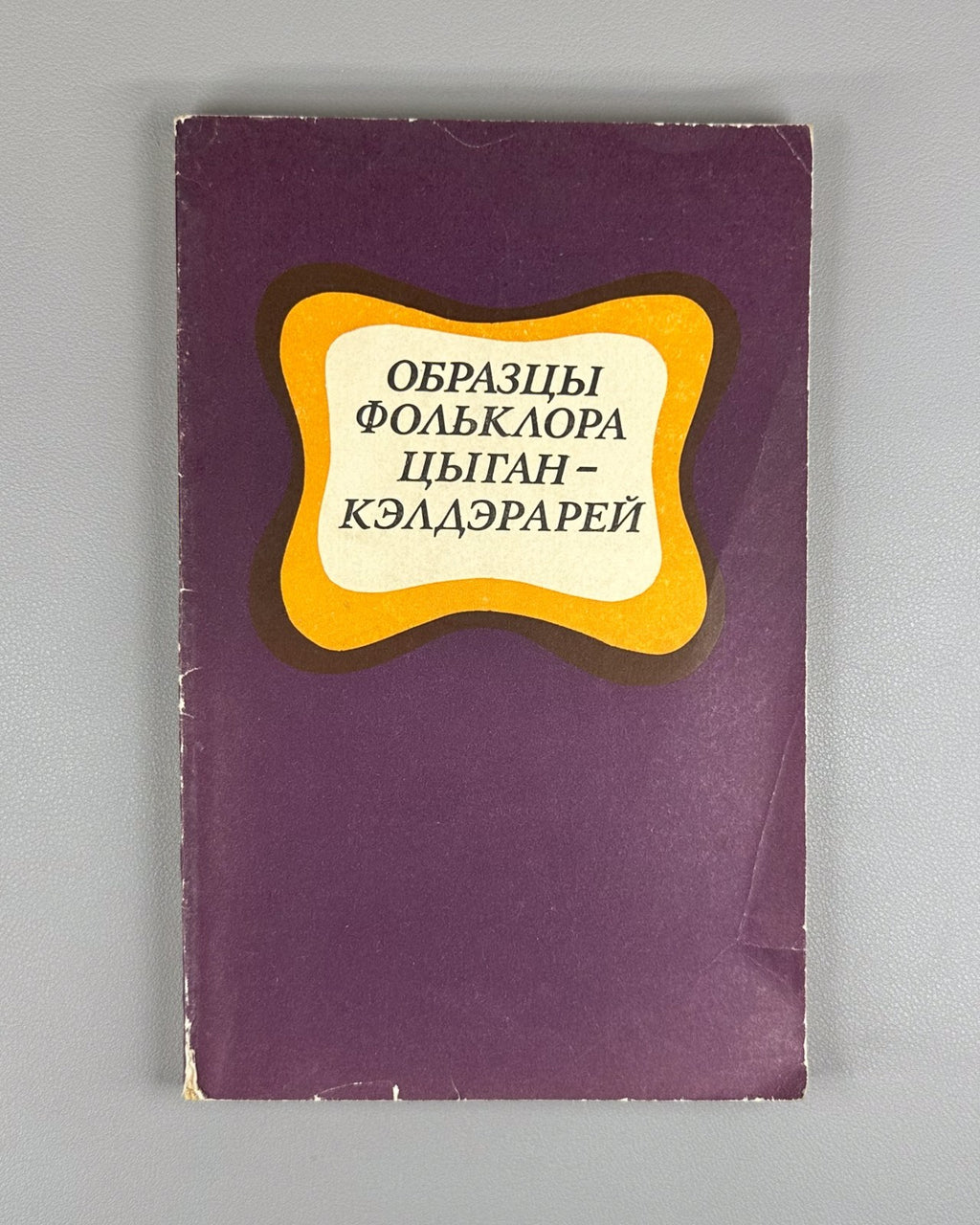 Images of Folklore of the Kelderari Roma 1981 Образы фольклора цыган кэлдэрарей