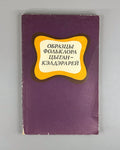 Images of Folklore of the Kelderari Roma 1981 Образы фольклора цыган кэлдэрарей