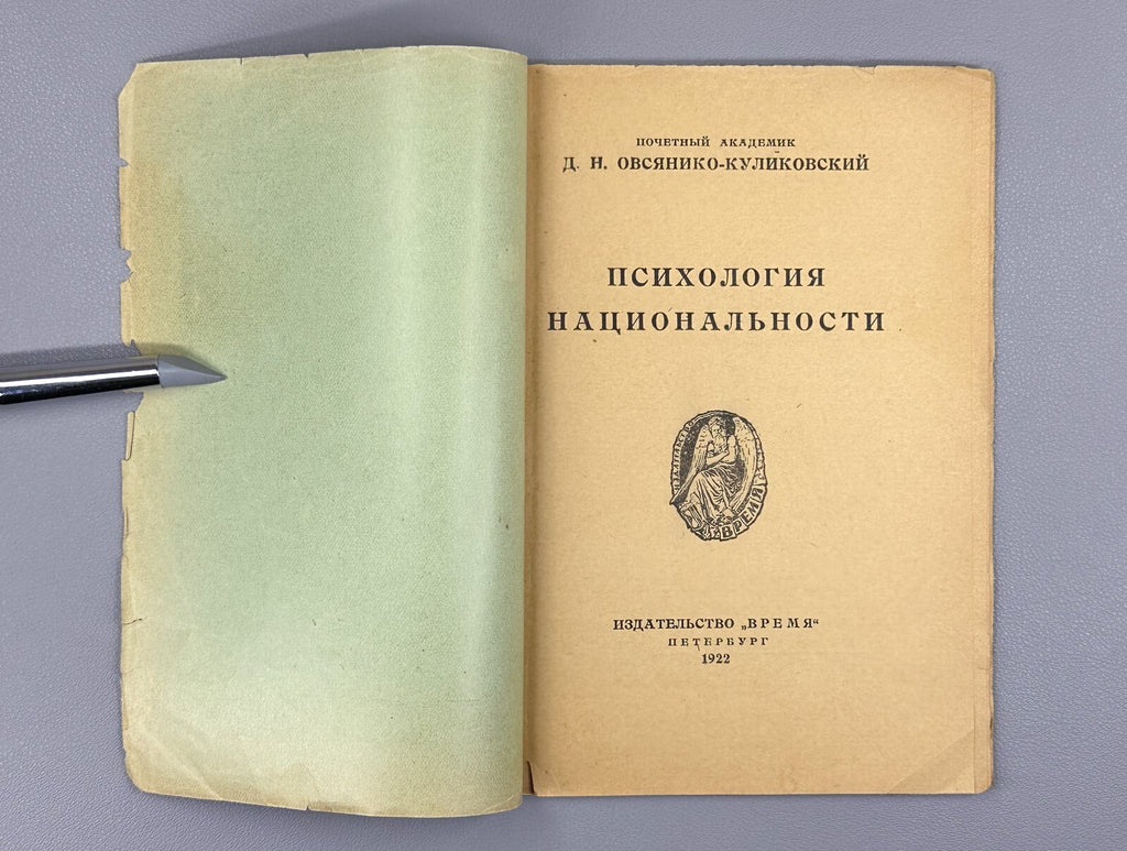 Psychology of Nationality 1922 Психология национальности Овсянико-Куликовский