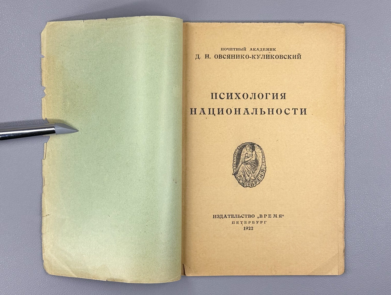 Psychology of Nationality 1922 Психология национальности Овсянико-Куликовский