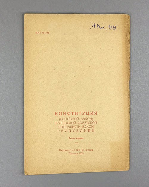 Constitution of the Soviet Socialist Republic of Georgia 1938 Конституция СССР