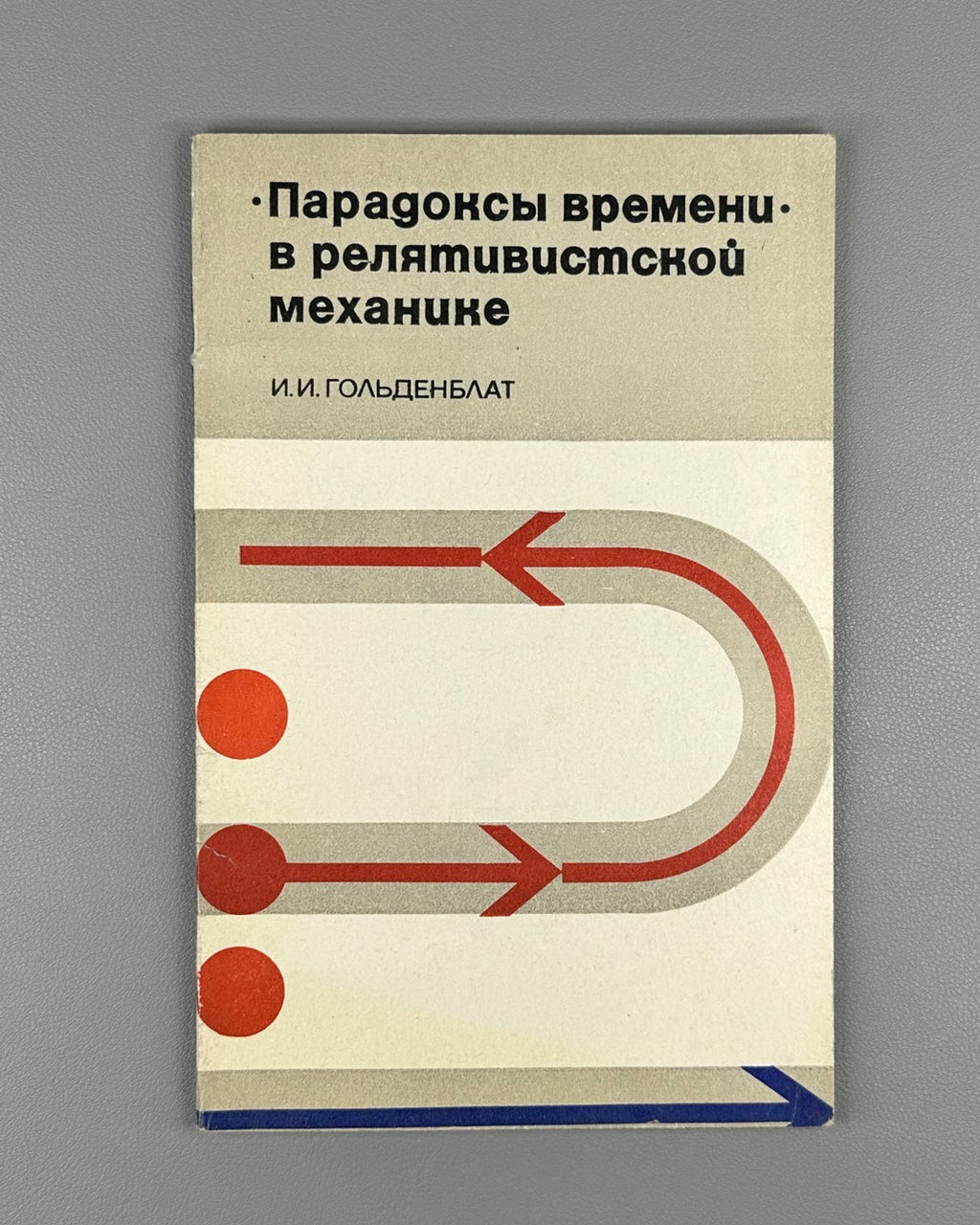 Гольденблат Парадоксы времени в релятивистской механике 1974 Paradoxes of Time