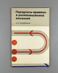 Гольденблат Парадоксы времени в релятивистской механике 1974 Paradoxes of Time