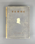 Academia Heine Complete Works 1935 Гейне Полное собрание сочинений в 12 т т.2