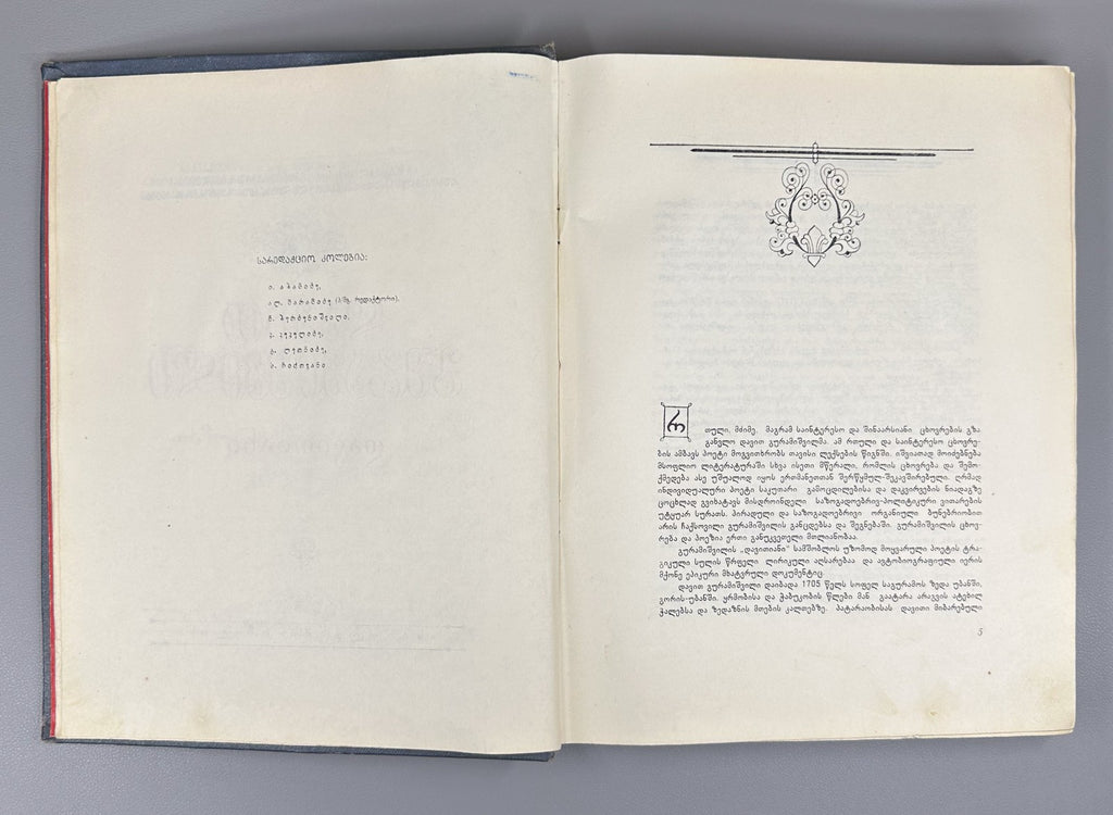 Guramishvili Complete Works Davitiani 1955 გურამიშვილი დავითიანი in Georgian