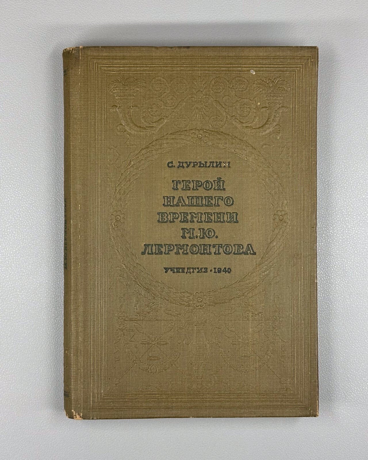 Durylin A Hero of Our Time Lermontov 1940 Дурылин Герой нашего времени Лермонтов