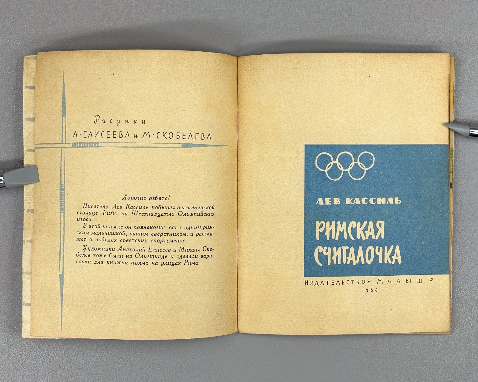 1st ed Kassil Roman Counting Rhyme Olympic Game 1964 Кассиль Римская считалочка