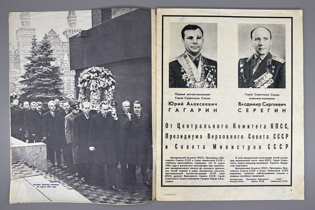 Журнал Огонек № 15 1968 Гагарин Серегин Magazine Ogonek Gagarin Soviet space