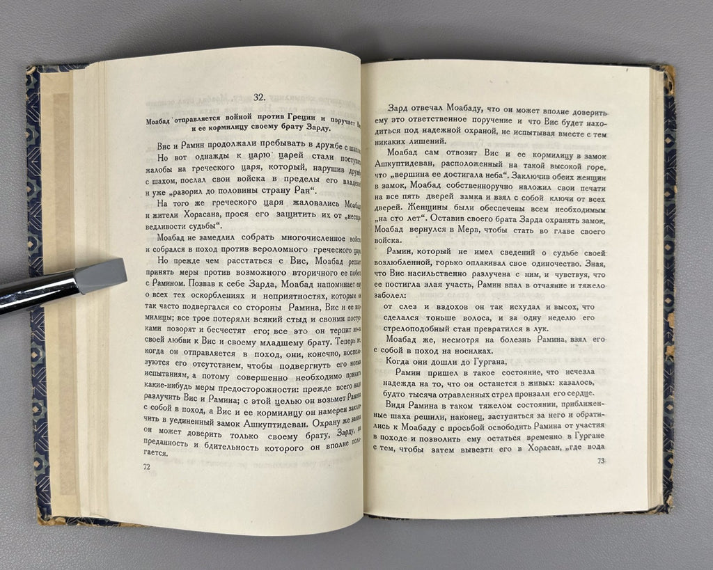 Висрамиани Вис и Рамин 1938 Visramiani Vis and Ramin Georgian Persian Gurgani