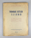 Typical Building Details Architecture 1939 Типовые детали зданий Вып. VIII