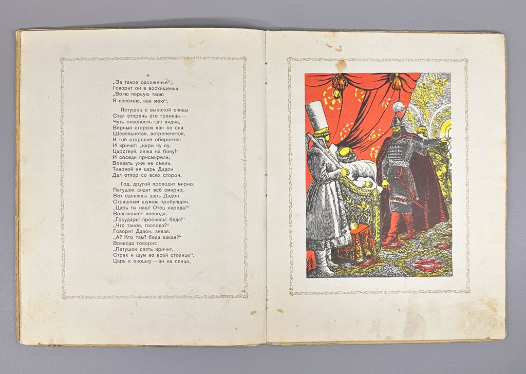 Pushkin The Tale of the Golden Cockerel 1949 Пушкин Сказка о золотом петушке