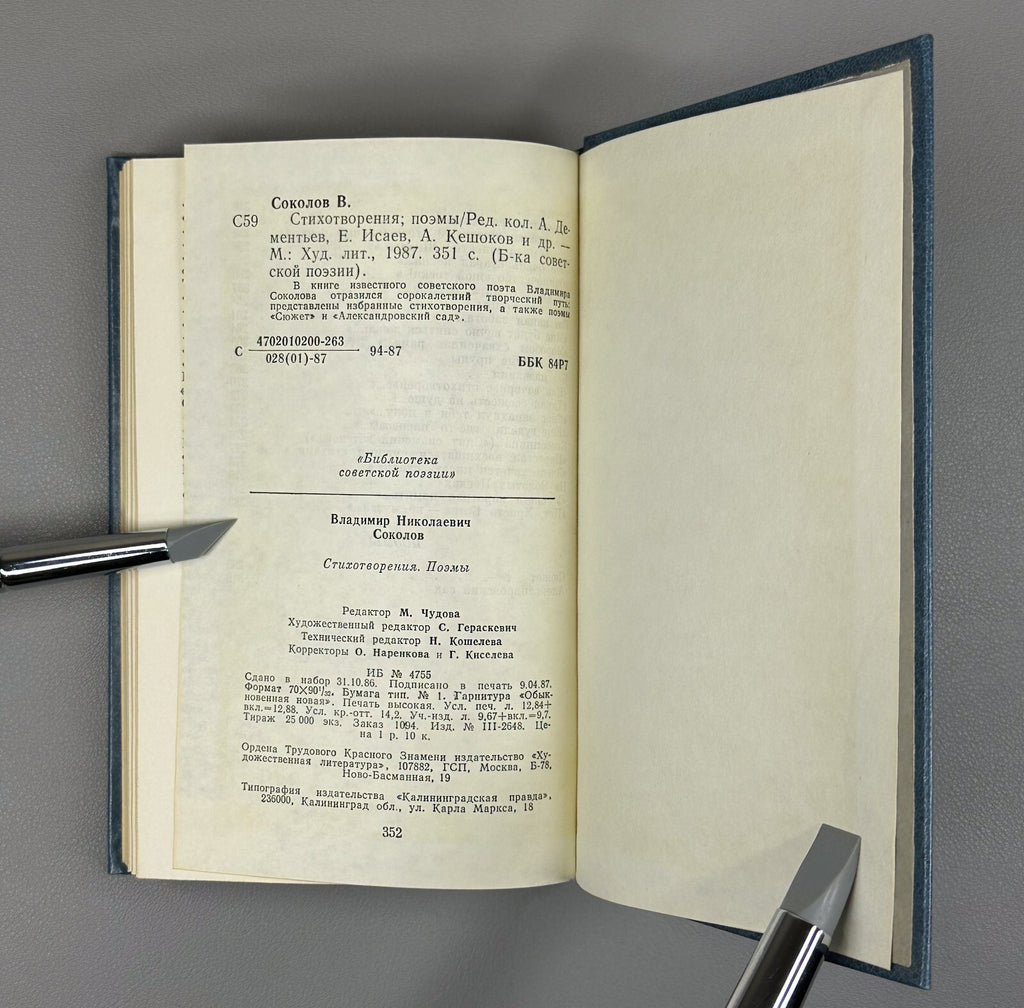 Autograph Sokolov Poems 1987 Автограф В. Соколов Стихотворения Поэмы