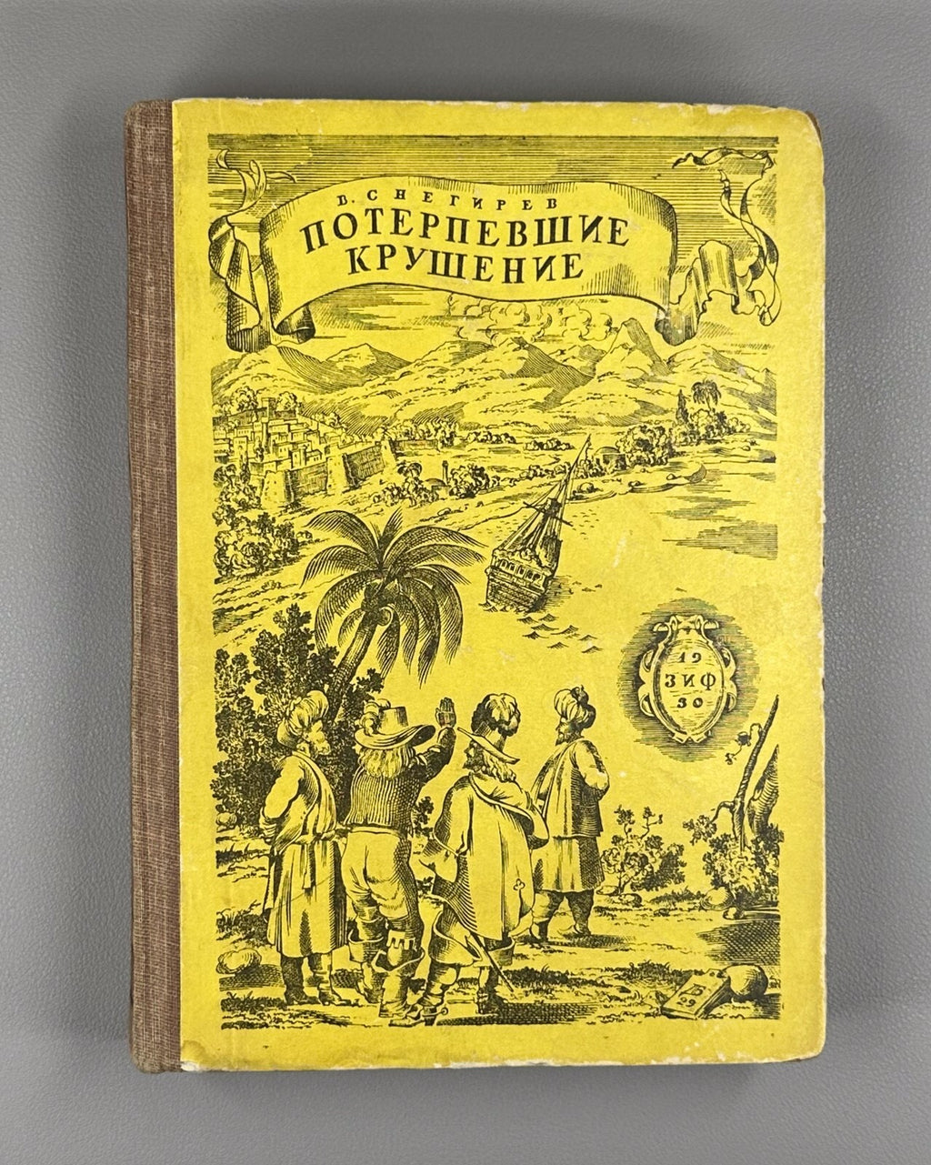 Snegirev Shipwrecked Adventure 1930 Снегирев Потерпевшие крушение в стране шелка