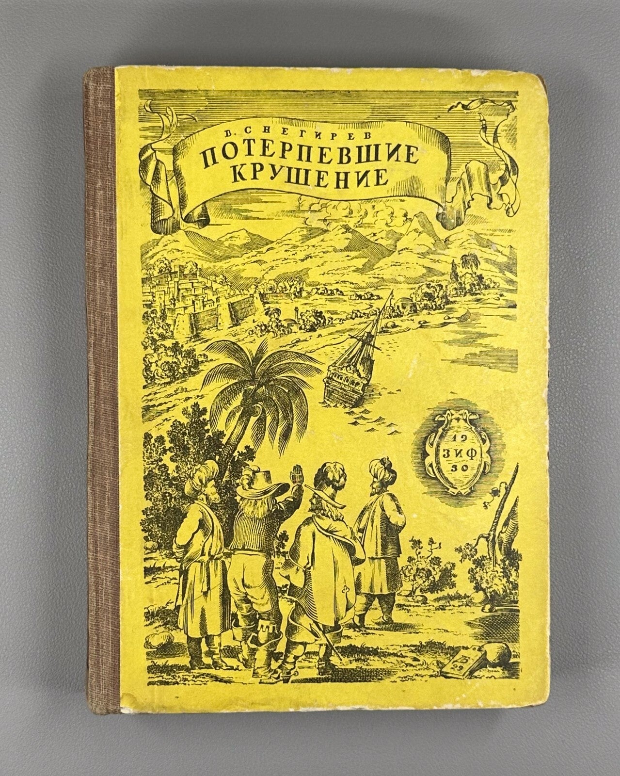 Snegirev Shipwrecked Adventure 1930 Снегирев Потерпевшие крушение в стране шелка