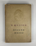 Shchedrin The Little Things in Life 1939 Щедрин Салтыков-Щедрин Мелочи жизни