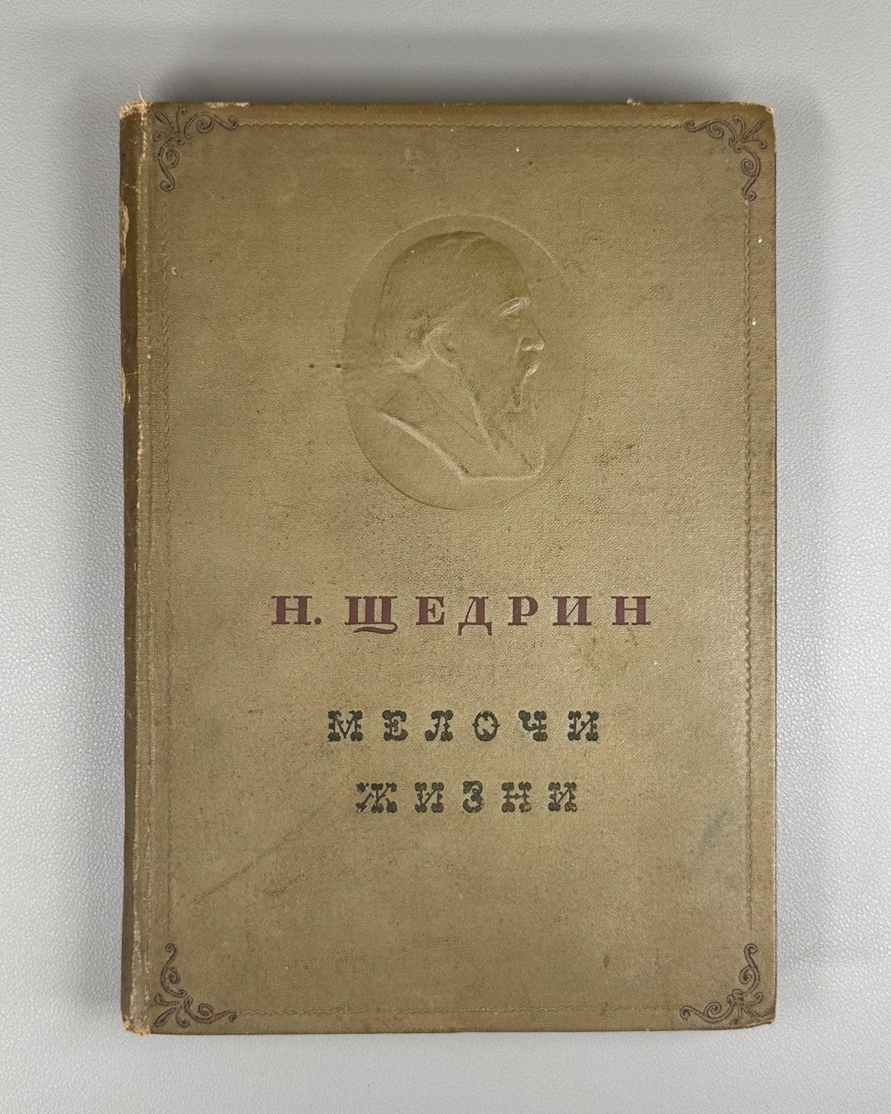 Shchedrin The Little Things in Life 1939 Щедрин Салтыков-Щедрин Мелочи жизни