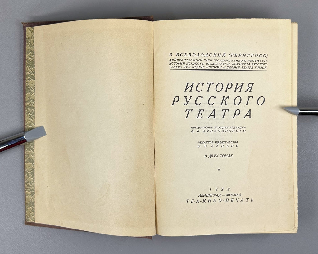1st ed Russian Theatre 2 vol 1929 Всеволодский-Гернгросс История русского театра