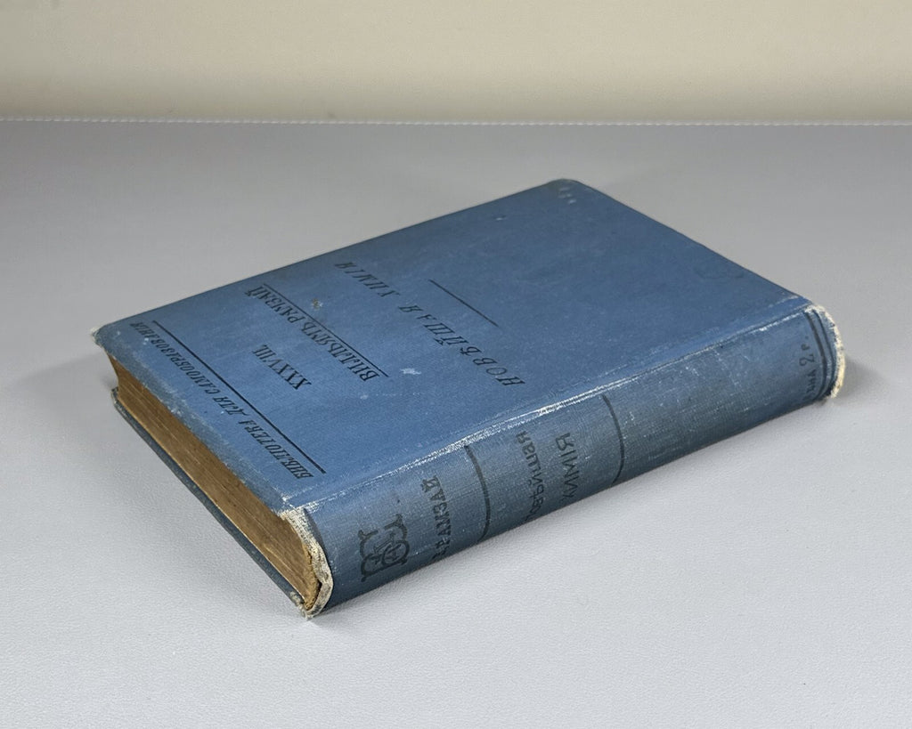 1st ed. in Russian Newest Chemistry Ramsay Chemistry 1910 Рамзай Новейшая химия