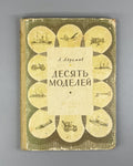 Абрамов Десять моделей 1949 Abramov Ten Models children airplanes ships cars