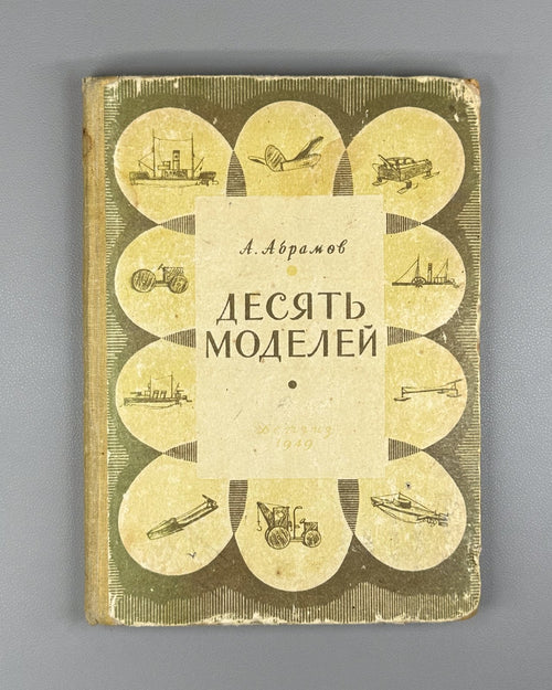 Абрамов Десять моделей 1949 Abramov Ten Models children airplanes ships cars